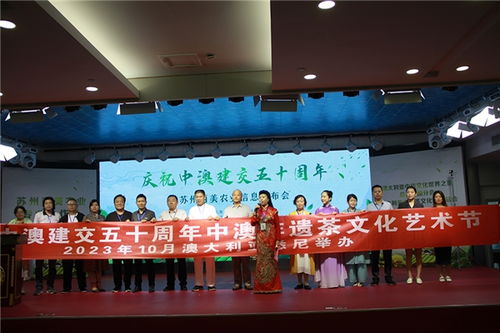 澳大利亚中国茶文化交流节苏州西美农业合作社信息发布会正式启动