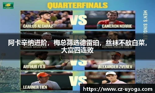 阿卡辛纳进阶，梅总筛选德雷珀，丝袜不敌白菜，大富四连败