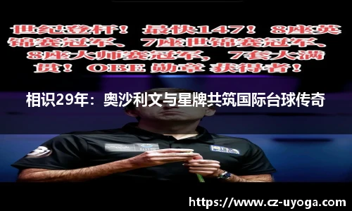 相识29年：奥沙利文与星牌共筑国际台球传奇